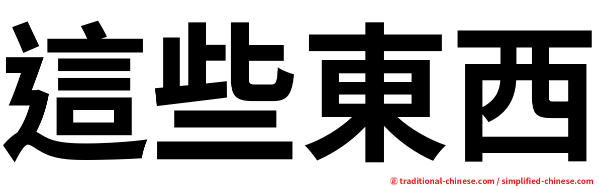 這些東西