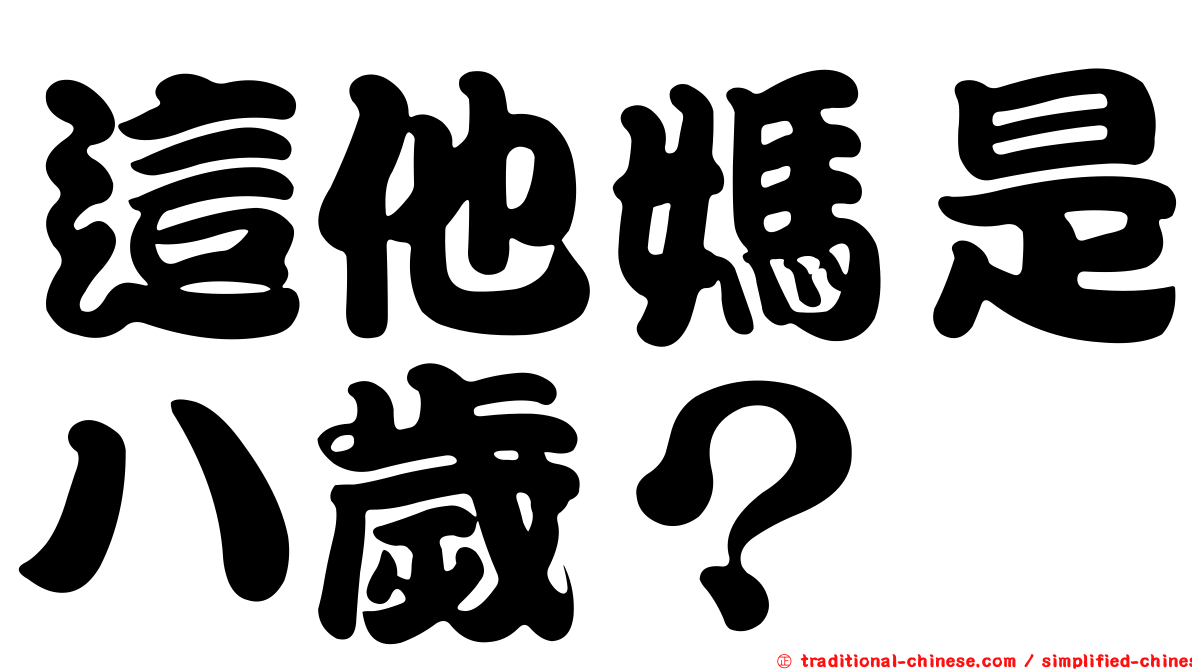 這他媽是八歲？