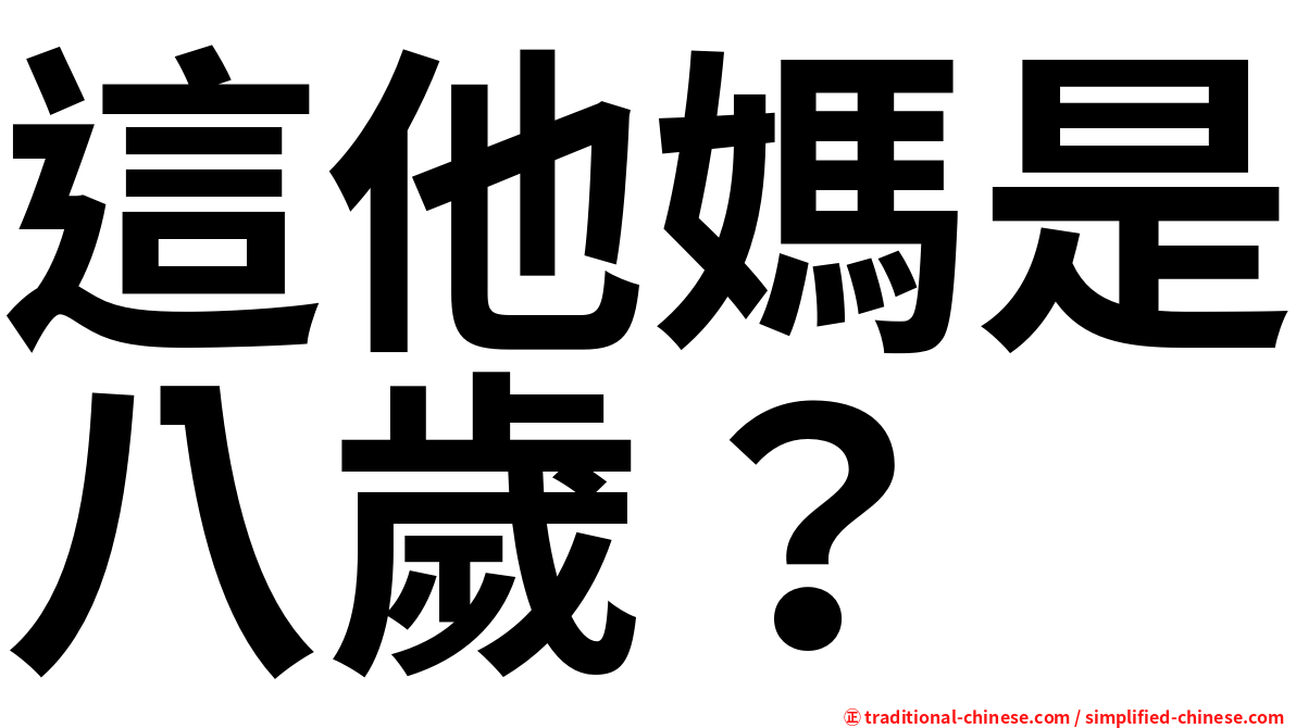 這他媽是八歲？