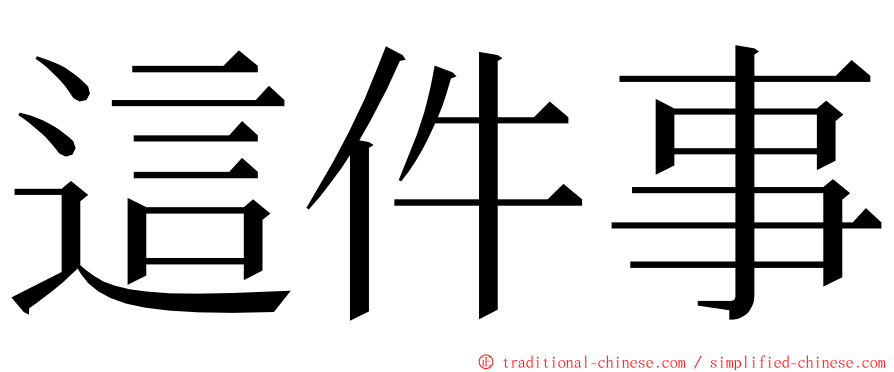 這件事 ming font