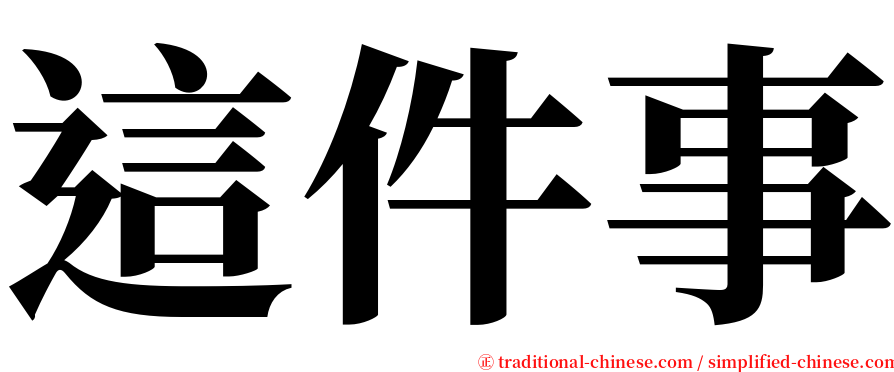 這件事 serif font