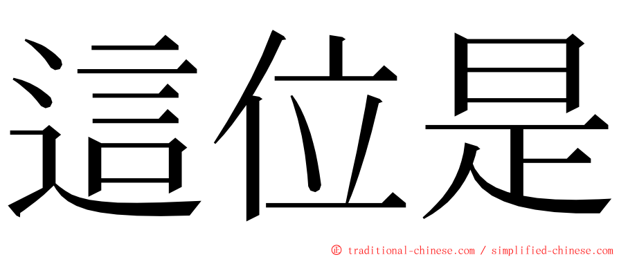 這位是 ming font