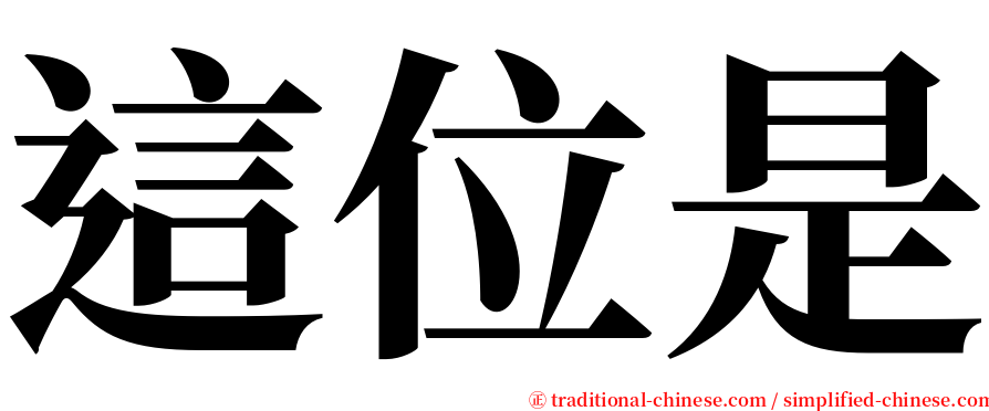 這位是 serif font