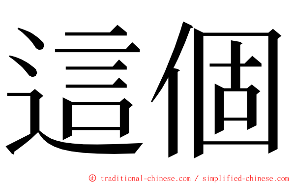 這個 ming font