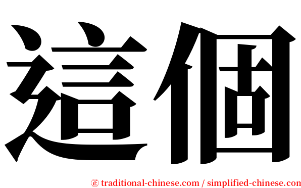 這個 serif font