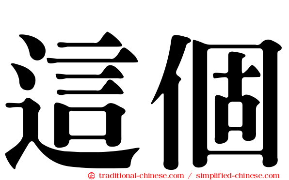 這個