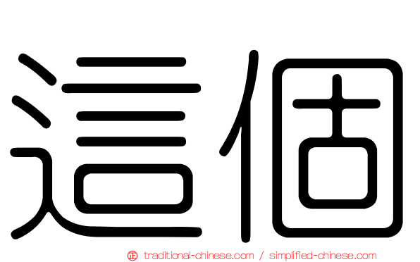 這個