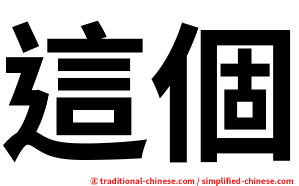 這個