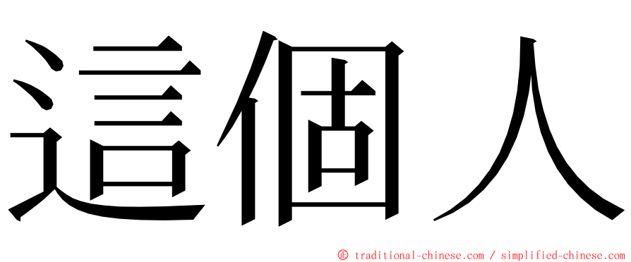 這個人 ming font