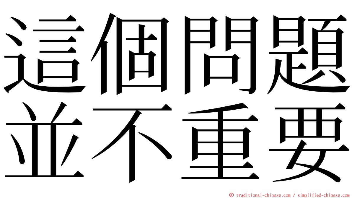 這個問題並不重要 ming font