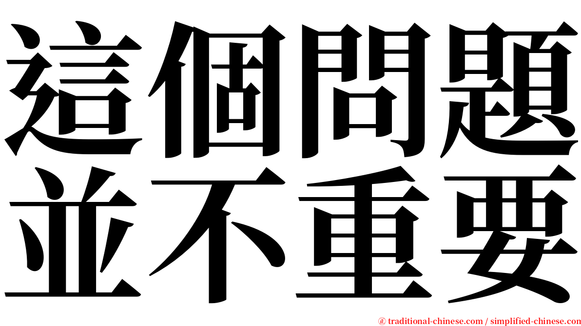 這個問題並不重要 serif font