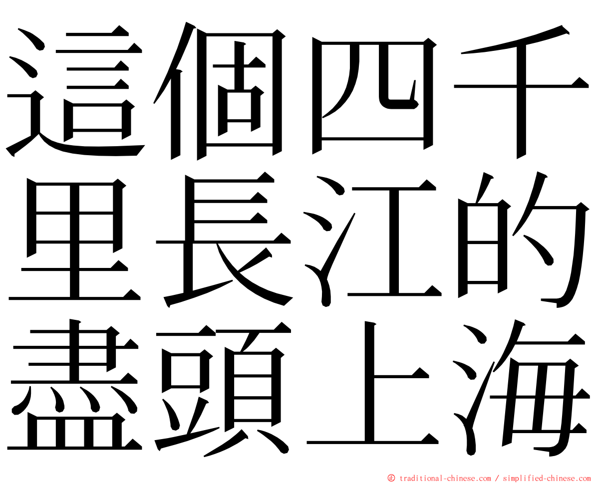 這個四千里長江的盡頭上海 ming font