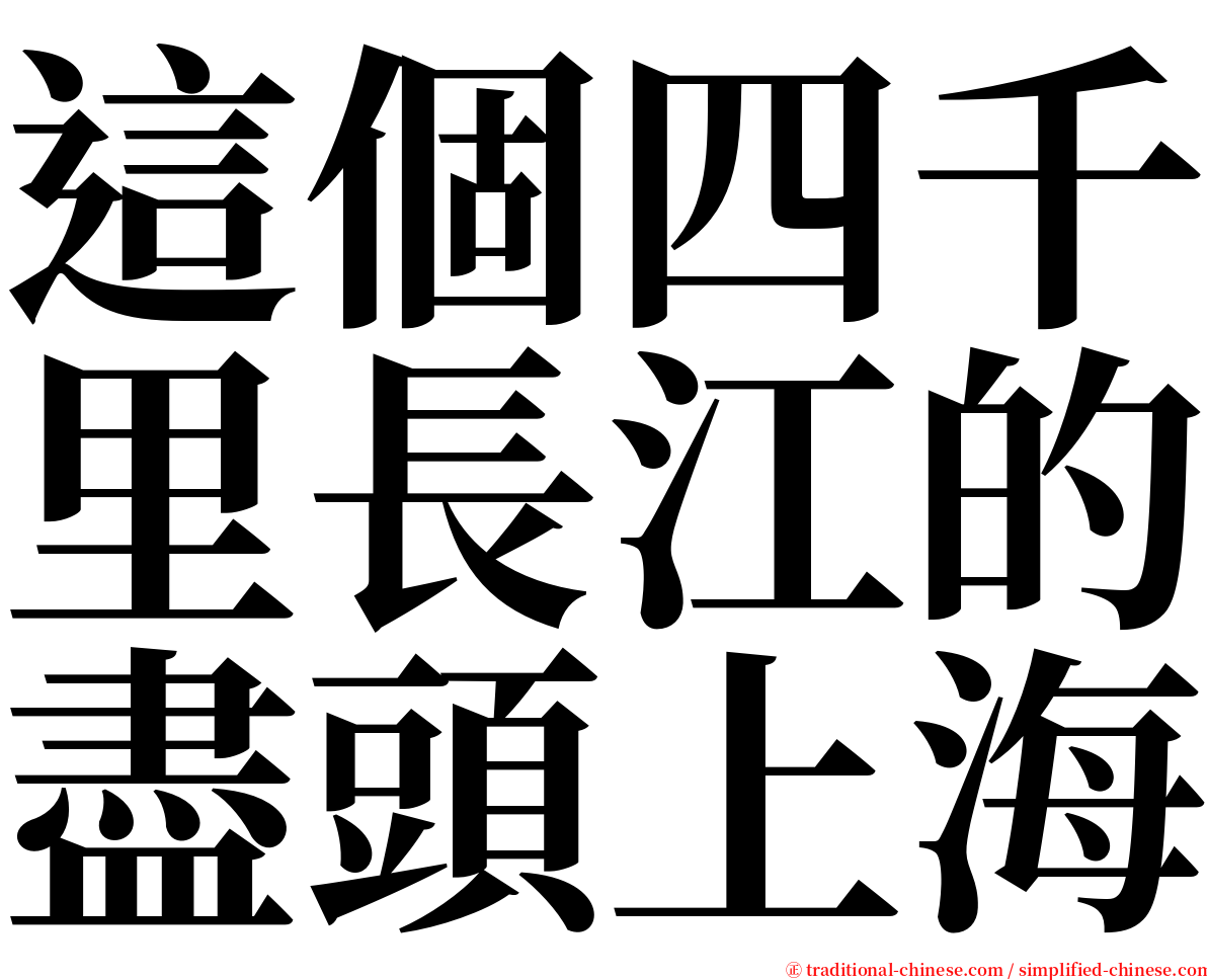 這個四千里長江的盡頭上海 serif font