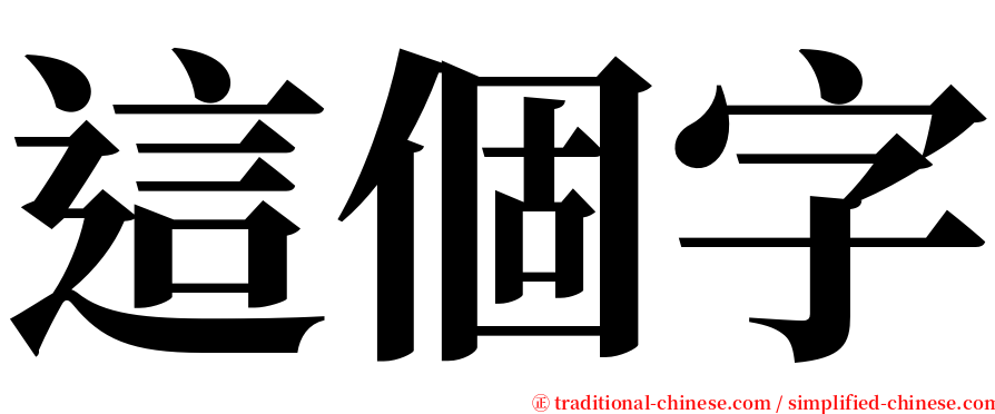 這個字 serif font