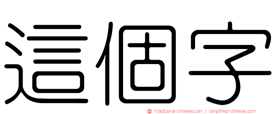 這個字