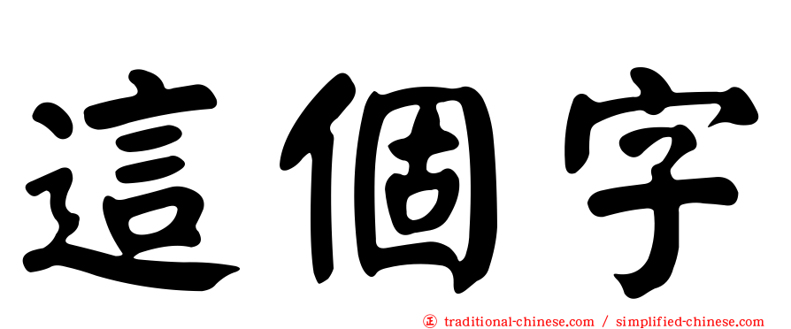 這個字