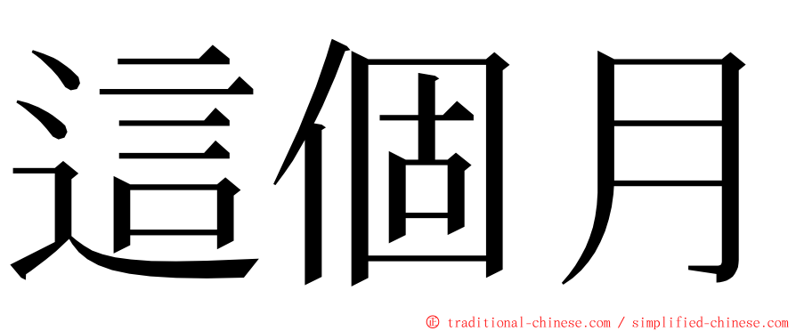 這個月 ming font