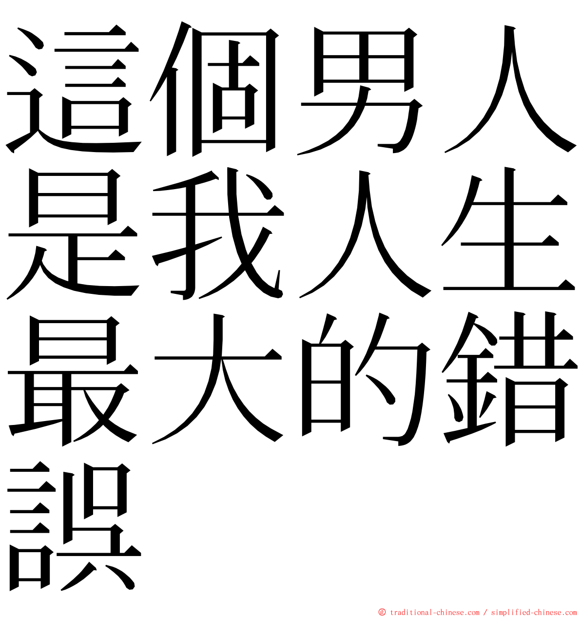 這個男人是我人生最大的錯誤 ming font