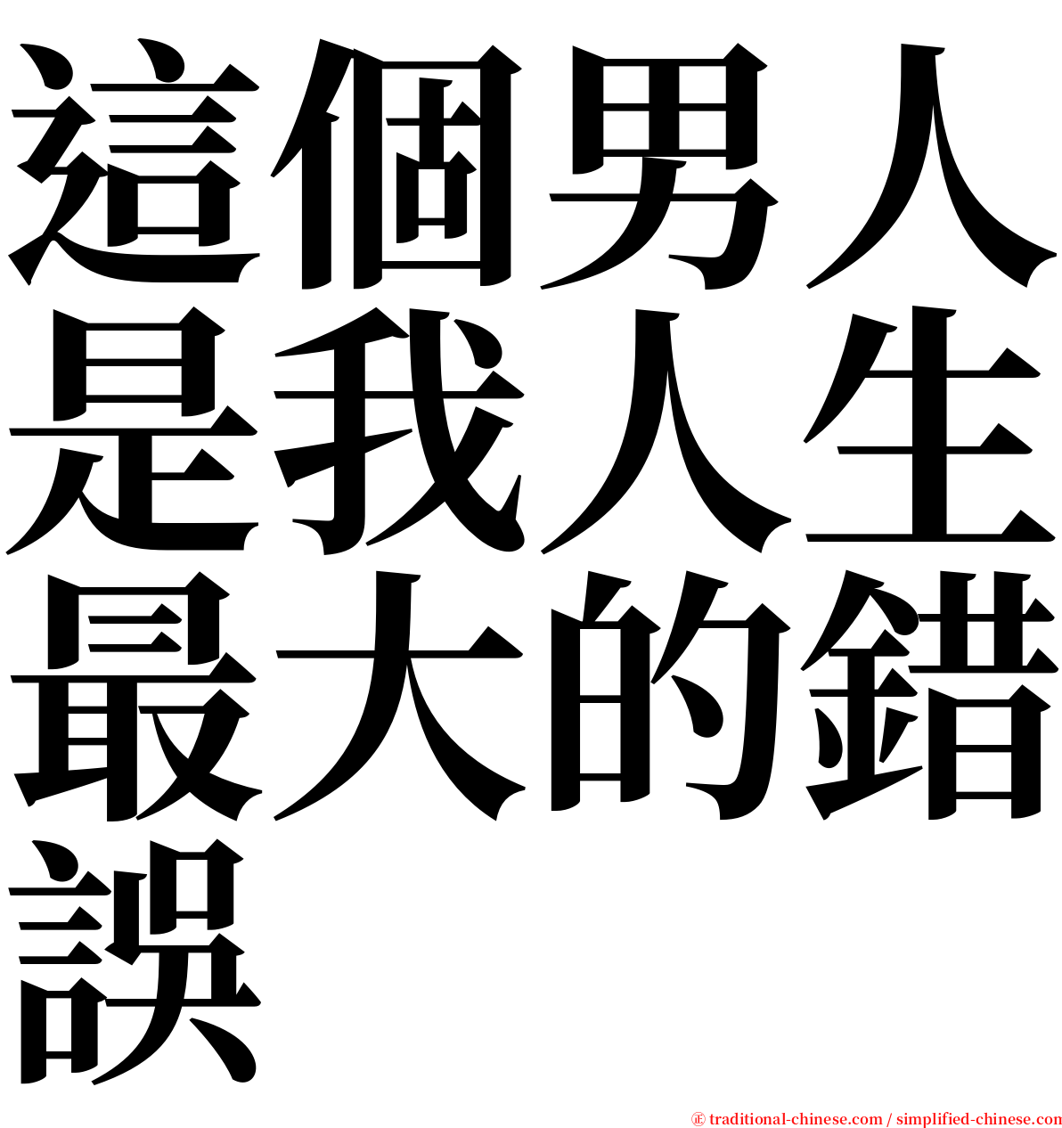 這個男人是我人生最大的錯誤 serif font