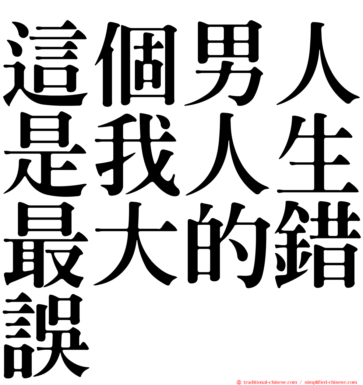 這個男人是我人生最大的錯誤