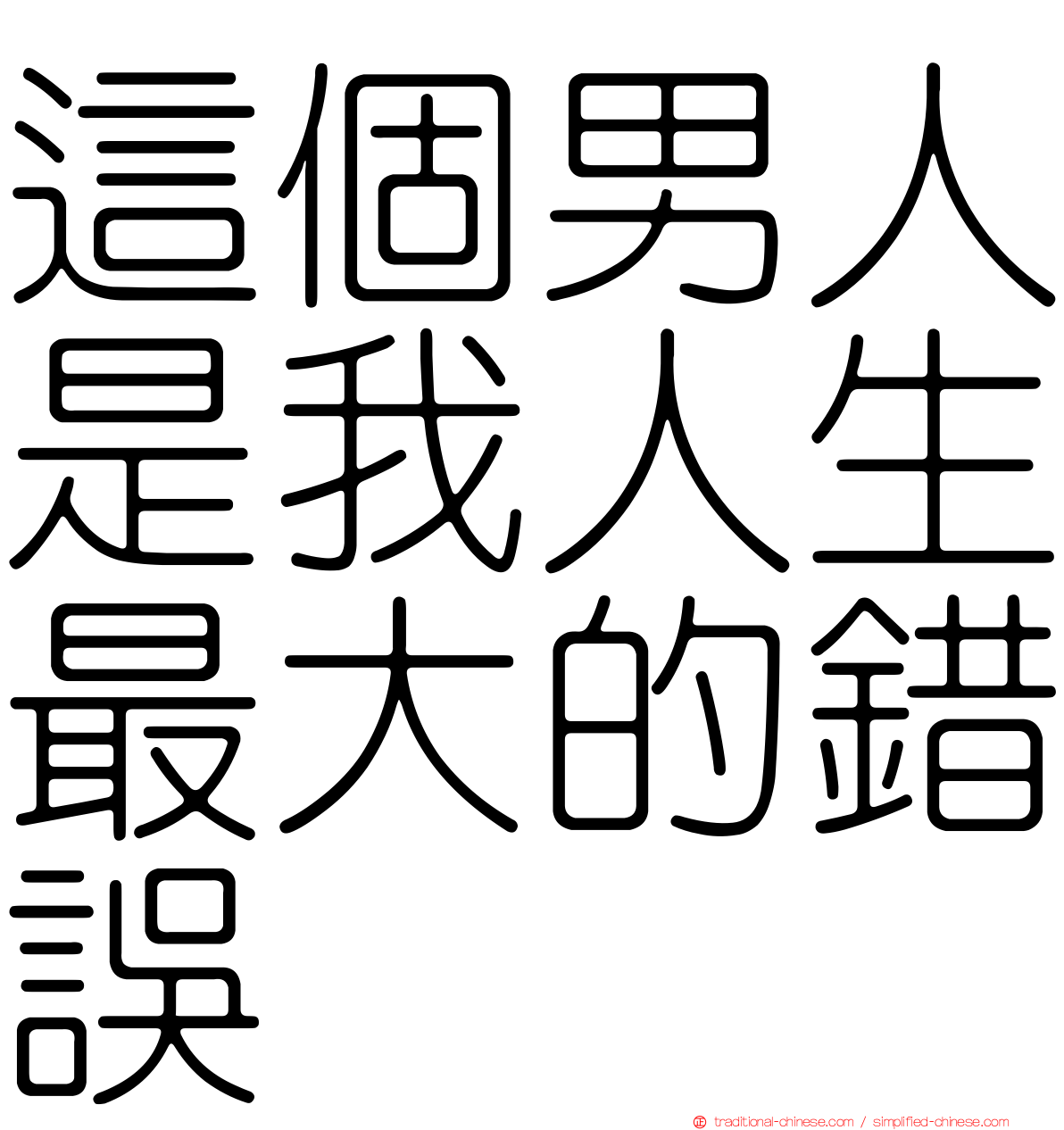 這個男人是我人生最大的錯誤