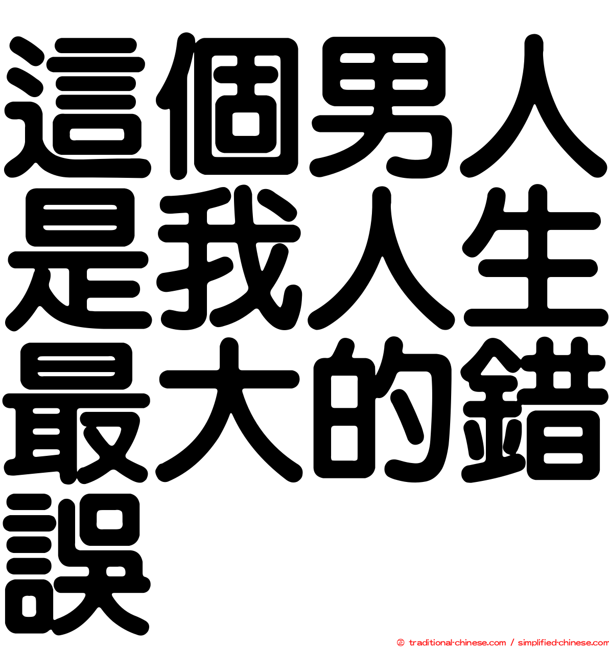 這個男人是我人生最大的錯誤