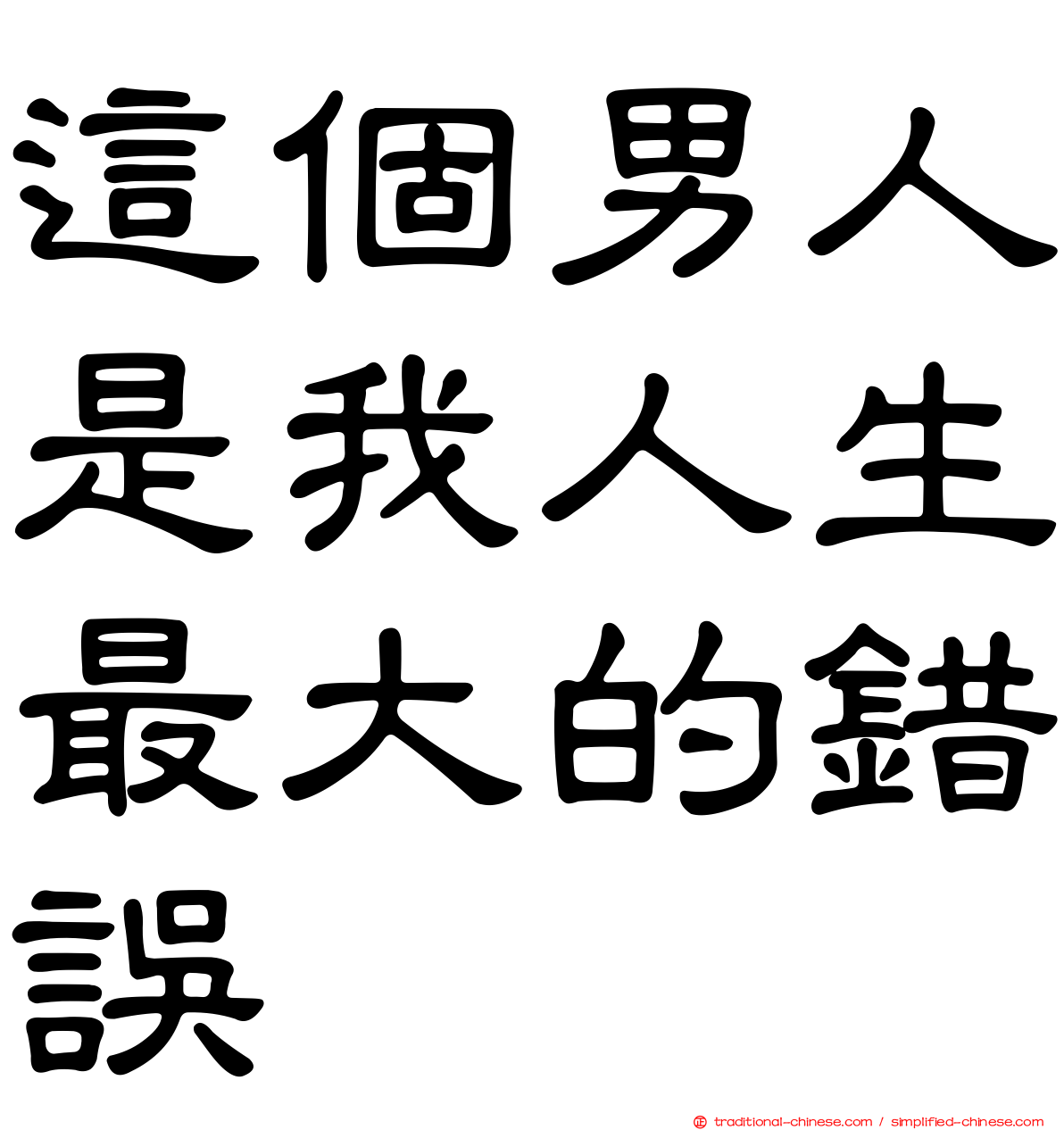 這個男人是我人生最大的錯誤