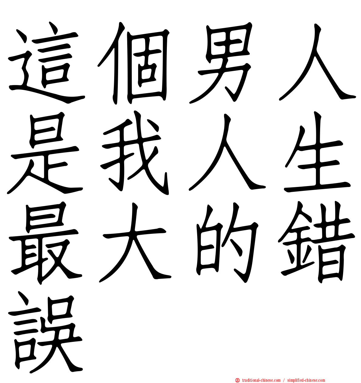 這個男人是我人生最大的錯誤