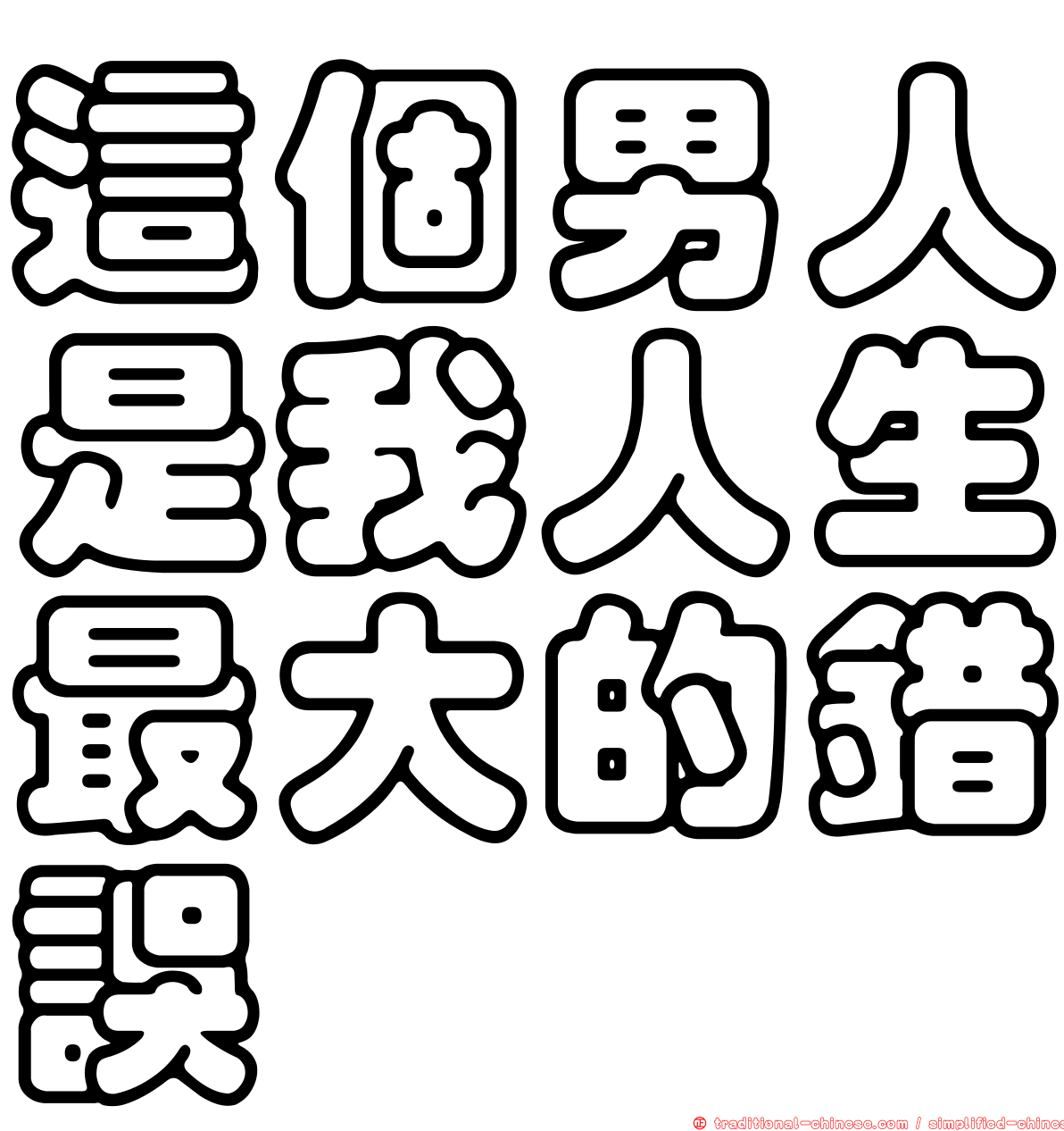 這個男人是我人生最大的錯誤