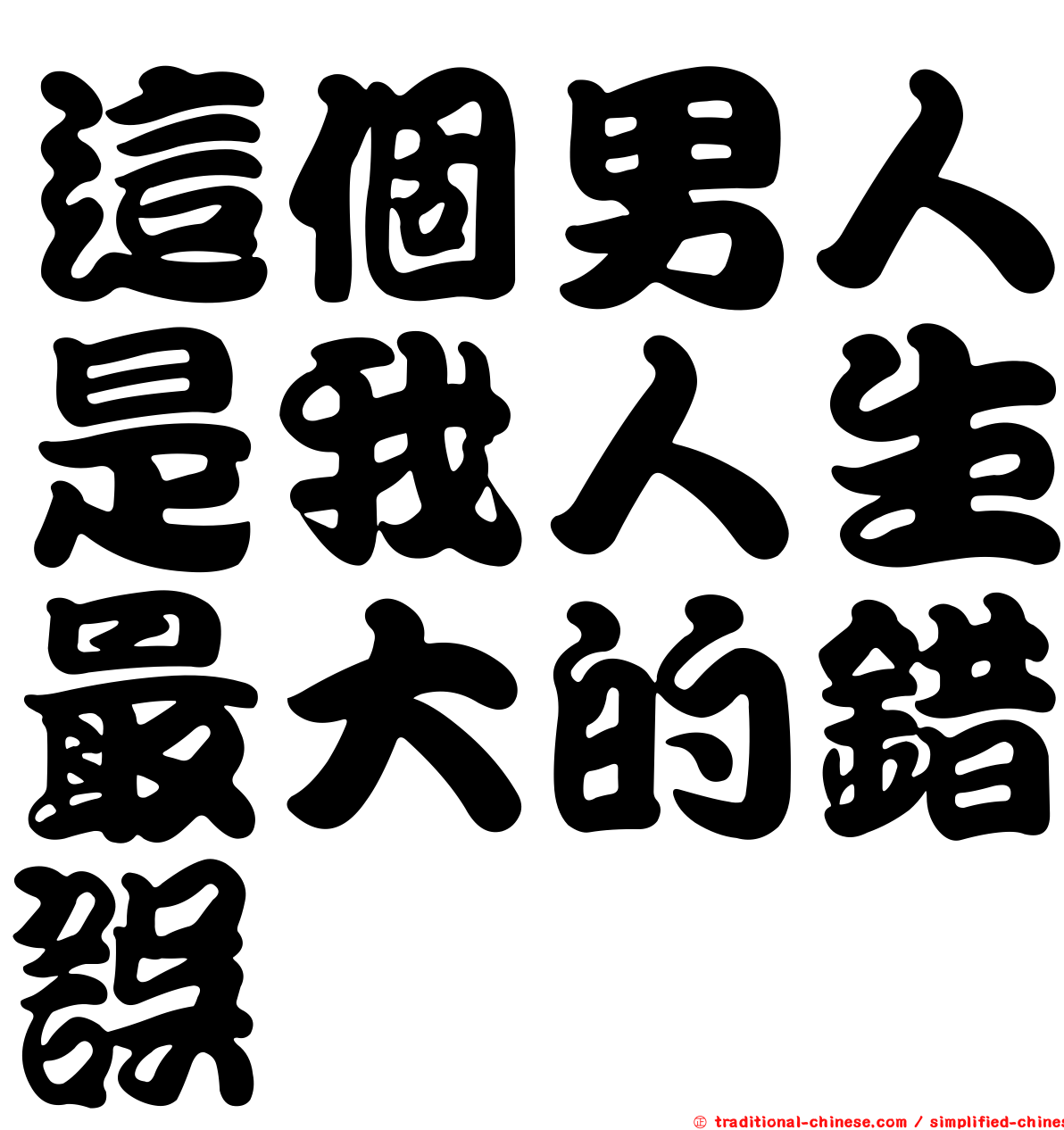 這個男人是我人生最大的錯誤