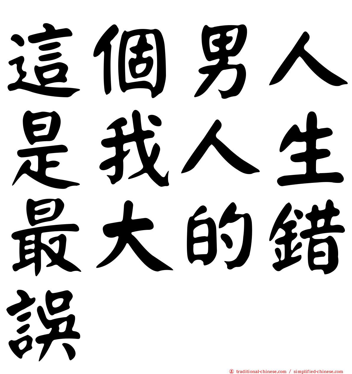 這個男人是我人生最大的錯誤