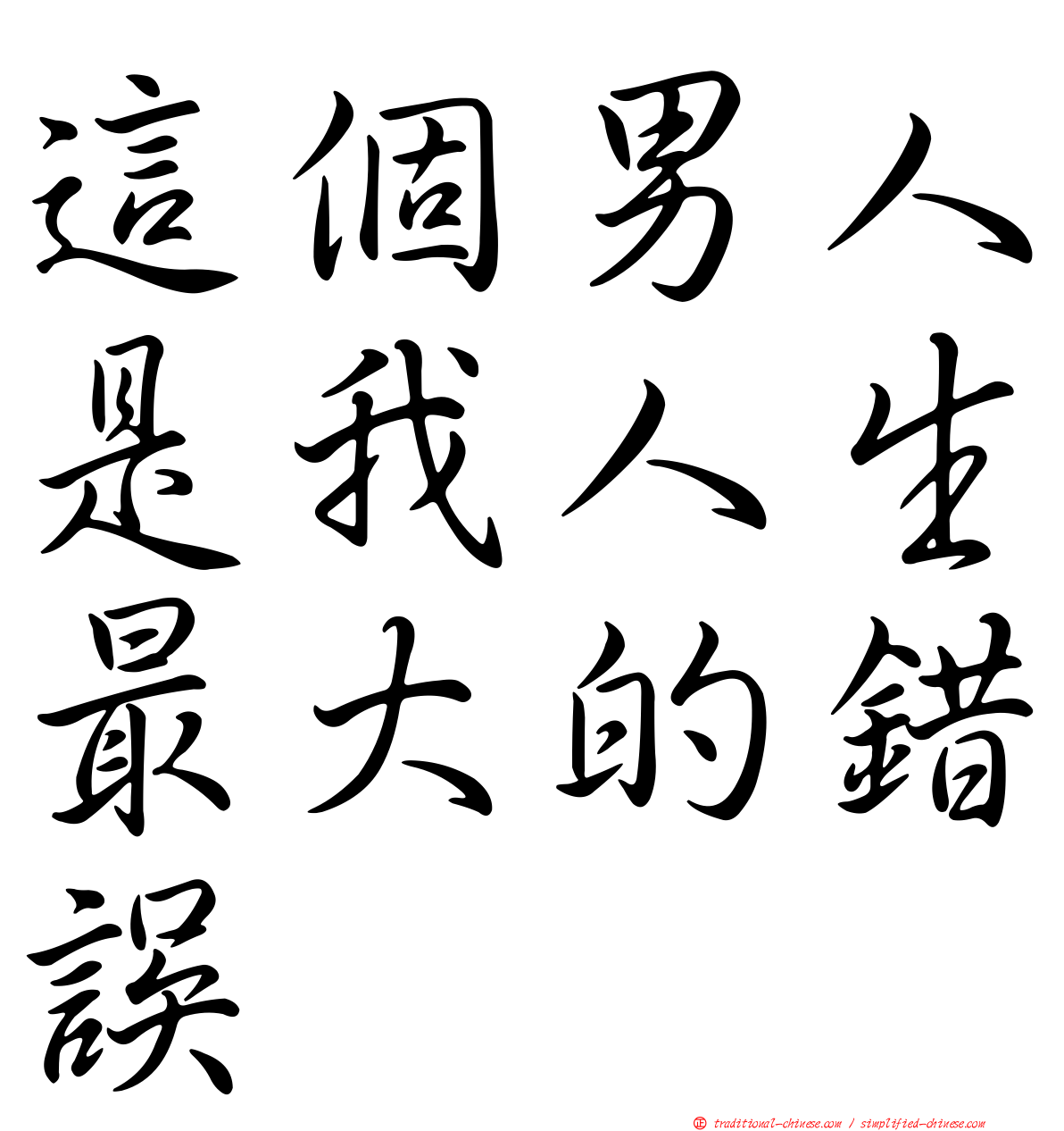 這個男人是我人生最大的錯誤