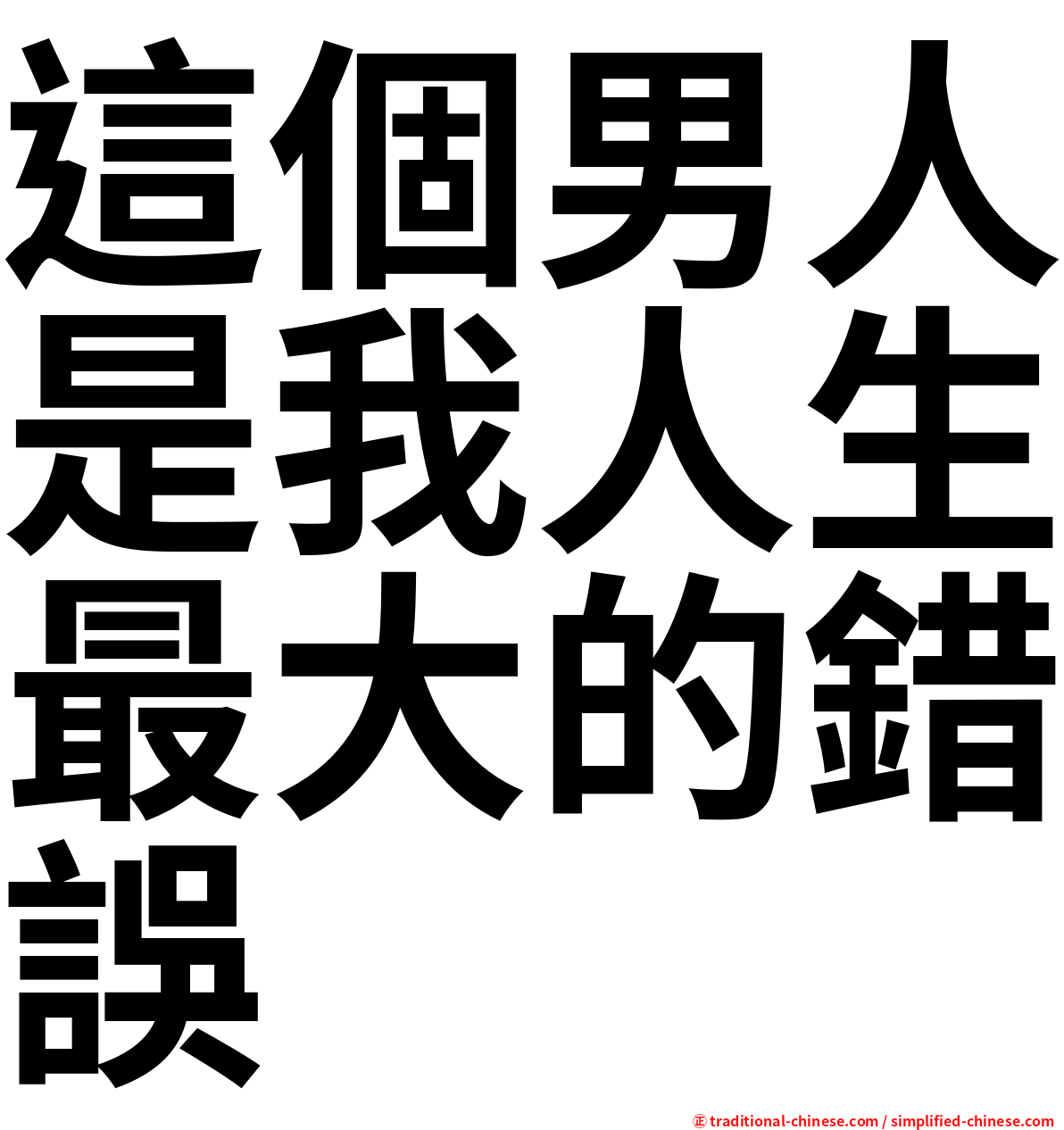 這個男人是我人生最大的錯誤