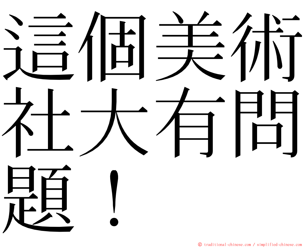 這個美術社大有問題！ ming font