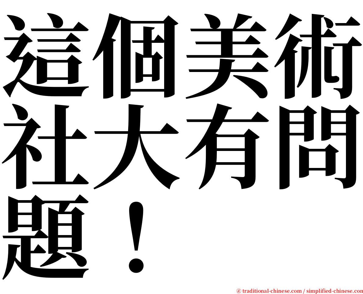 這個美術社大有問題！ serif font