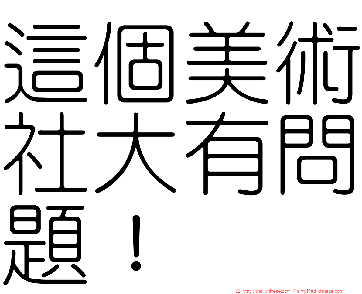 這個美術社大有問題！