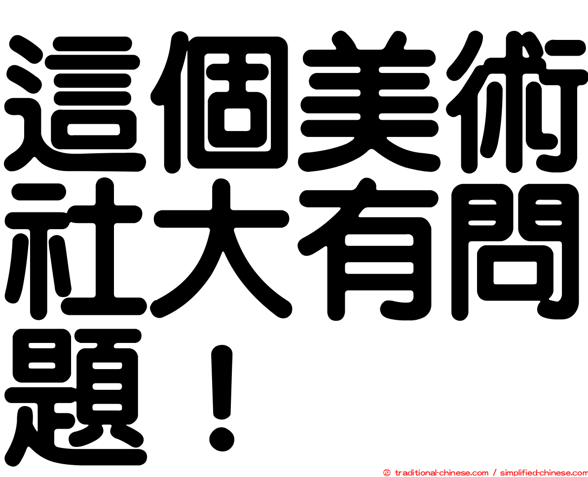 這個美術社大有問題！