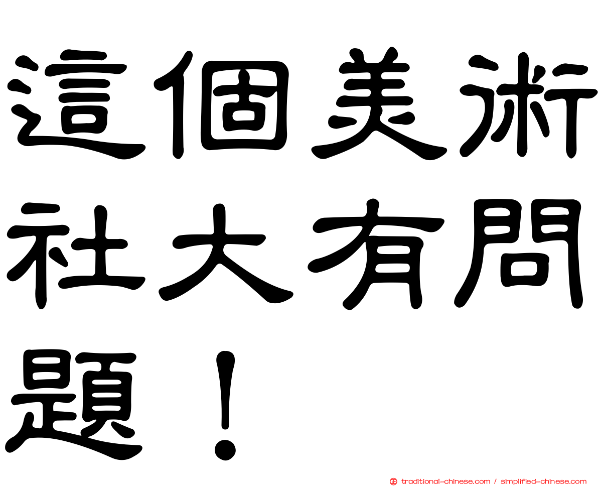 這個美術社大有問題！