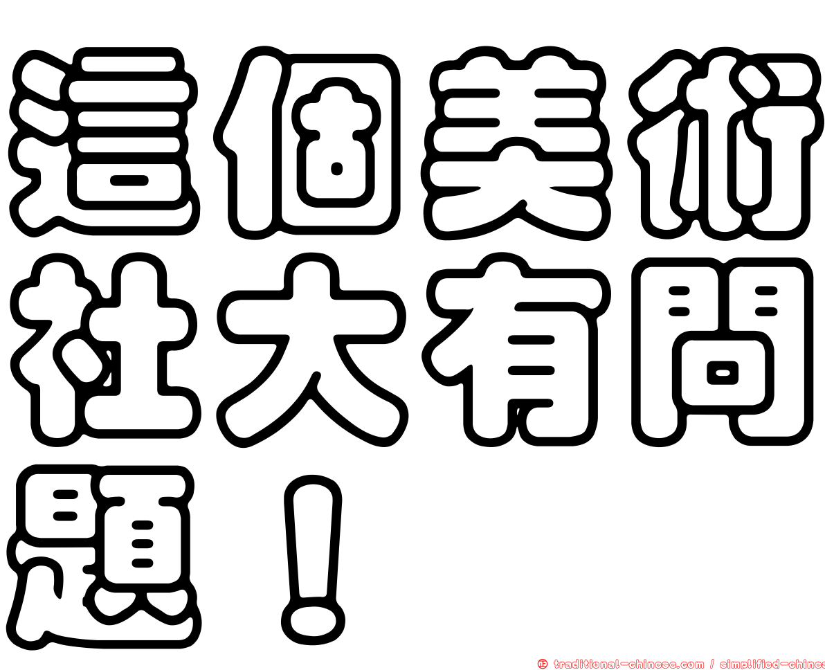 這個美術社大有問題！