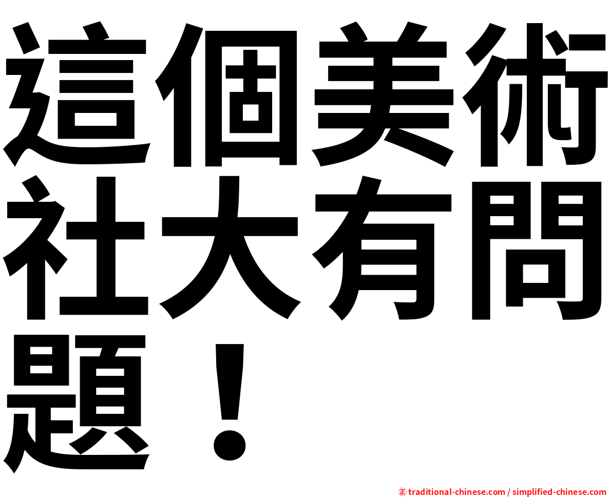 這個美術社大有問題！