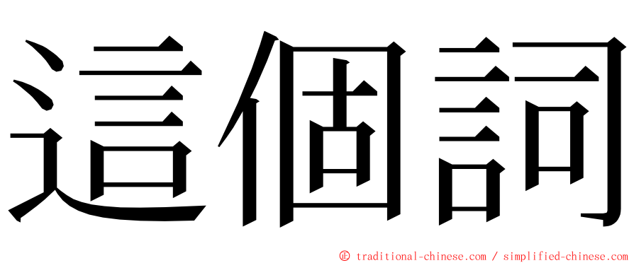 這個詞 ming font