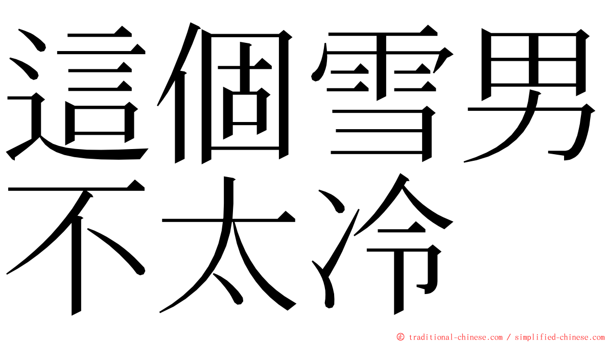 這個雪男不太冷 ming font