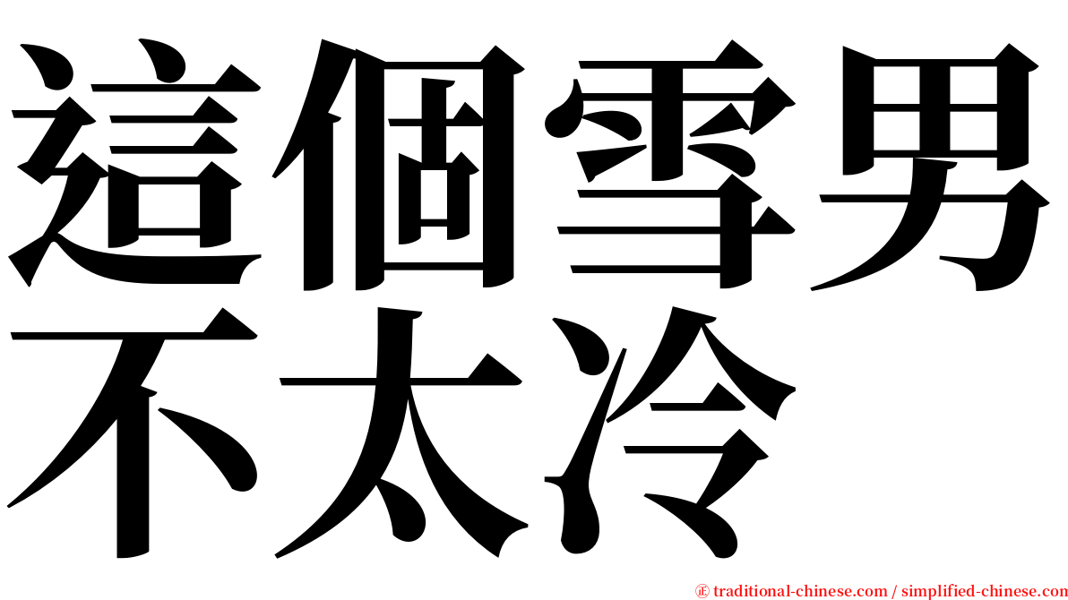 這個雪男不太冷 serif font