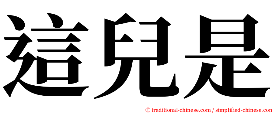 這兒是 serif font