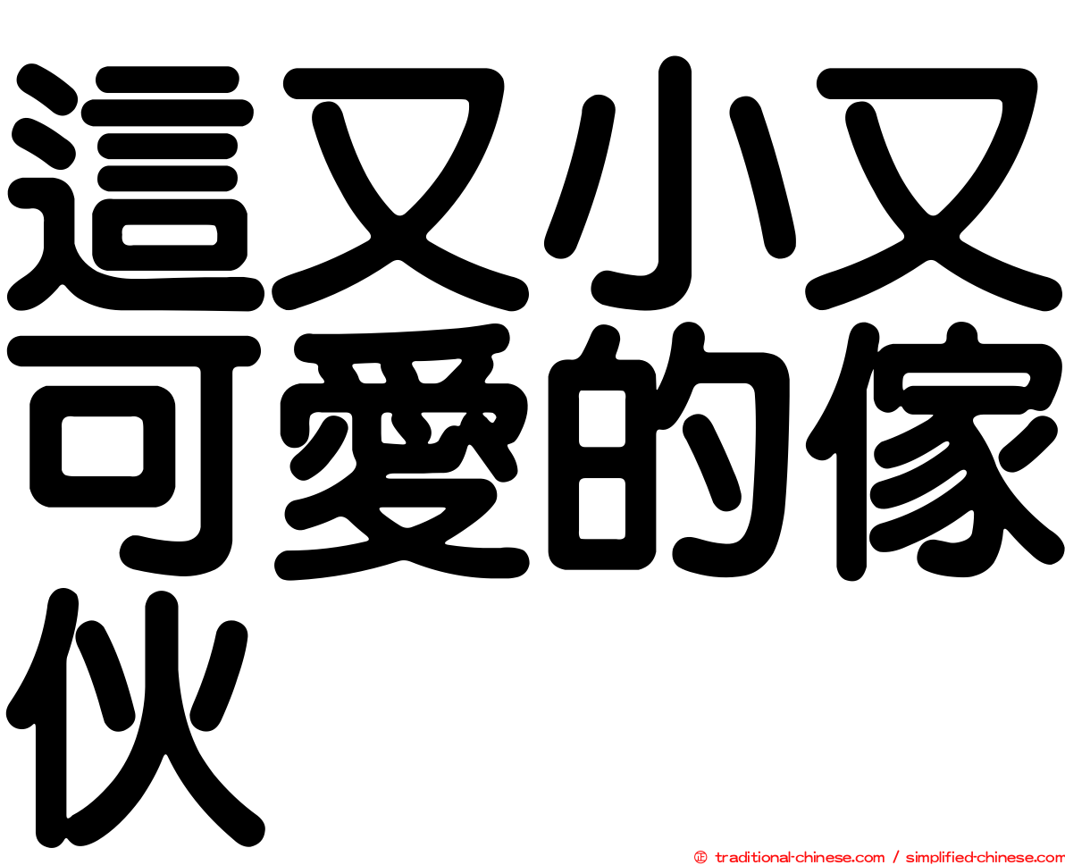 這又小又可愛的傢伙