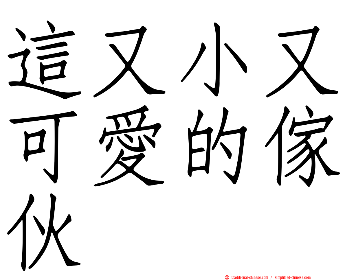 這又小又可愛的傢伙
