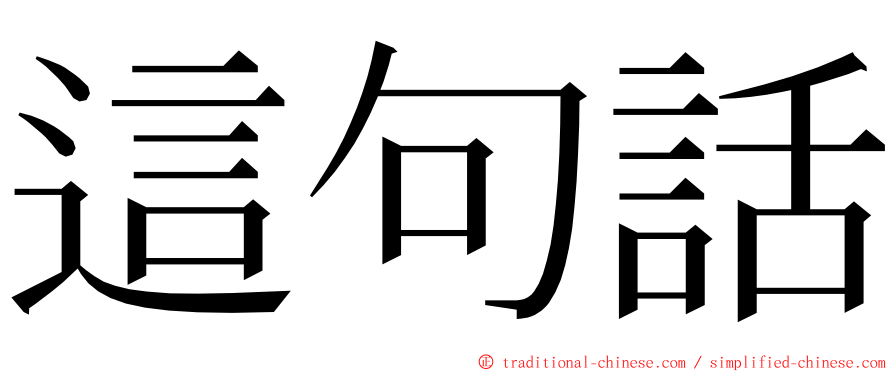 這句話 ming font