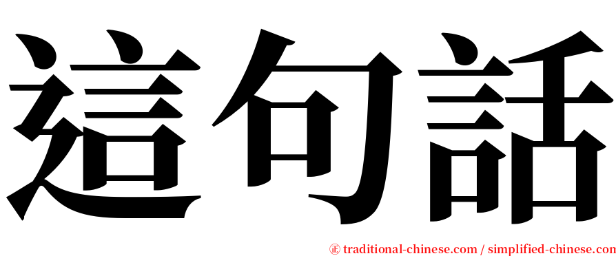 這句話 serif font