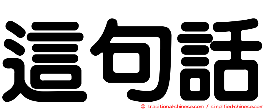 這句話