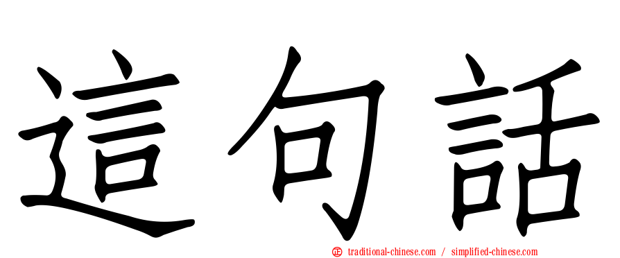 這句話